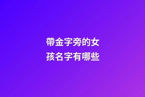 帶金字旁的女孩名字有哪些