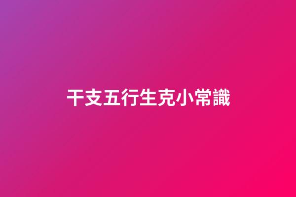 干支五行生克小常識