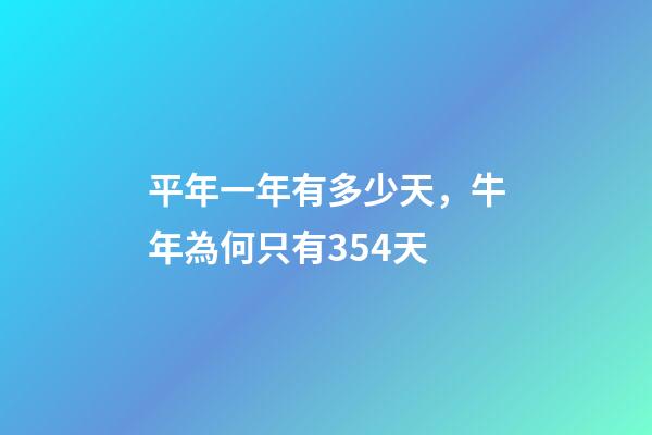 平年一年有多少天，牛年為何只有354天-第1張-觀點-玄機派
