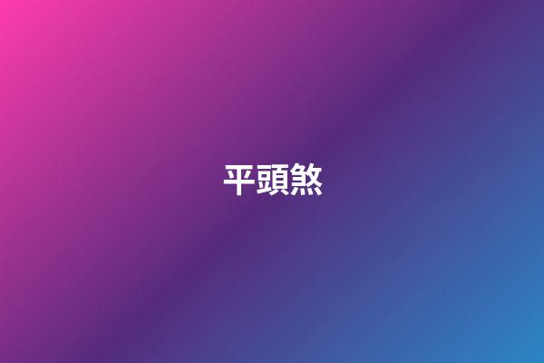 平頭煞