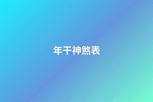 年干神煞表