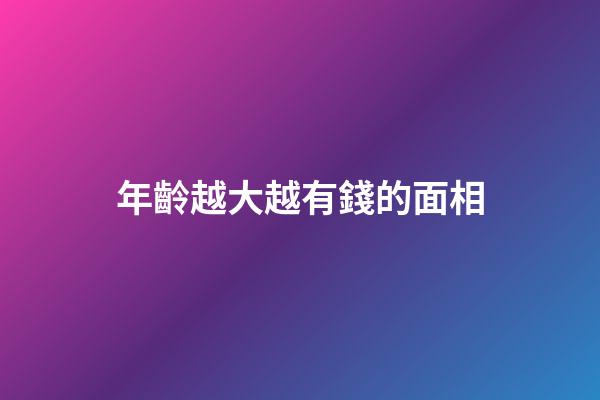 年齡越大越有錢的面相