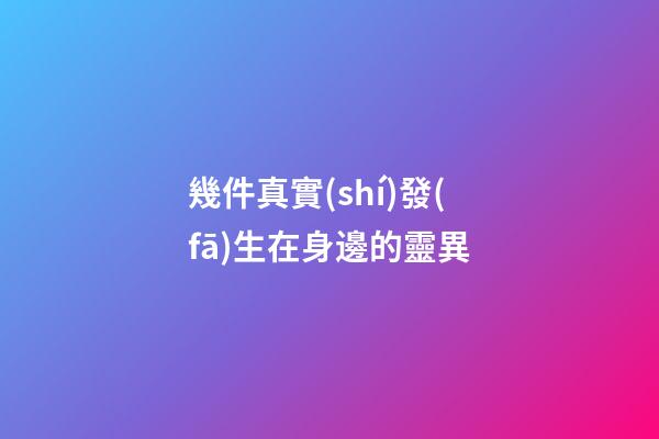 幾件真實(shí)發(fā)生在身邊的靈異