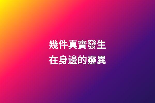 幾件真實發生在身邊的靈異