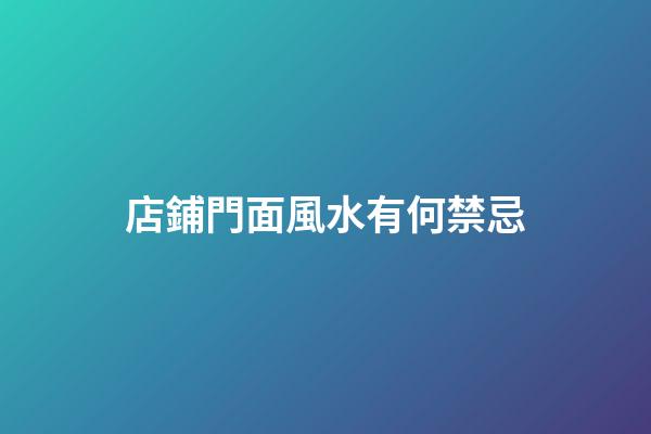 店鋪門面風水有何禁忌