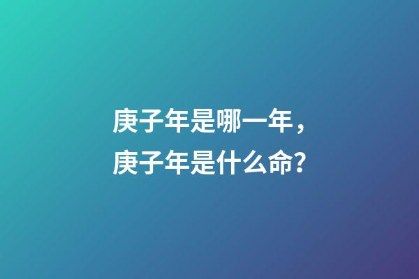 庚子年是哪一年，庚子年是什么命？