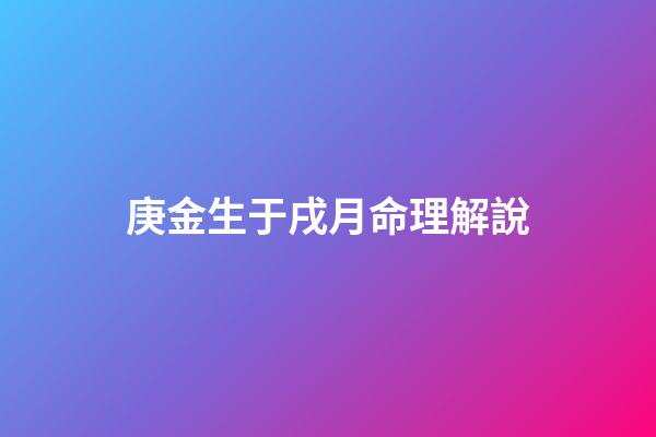 庚金生于戌月命理解說