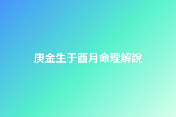 庚金生于酉月命理解說