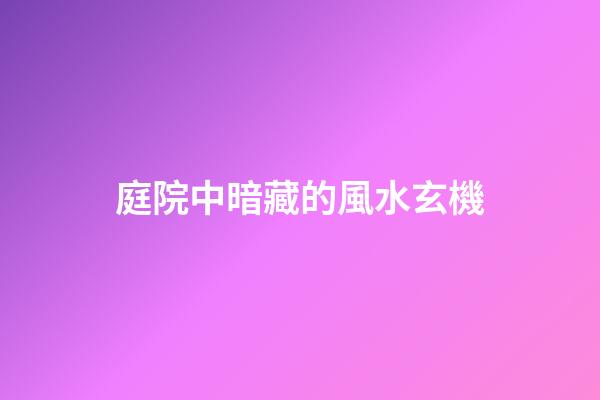 庭院中暗藏的風水玄機