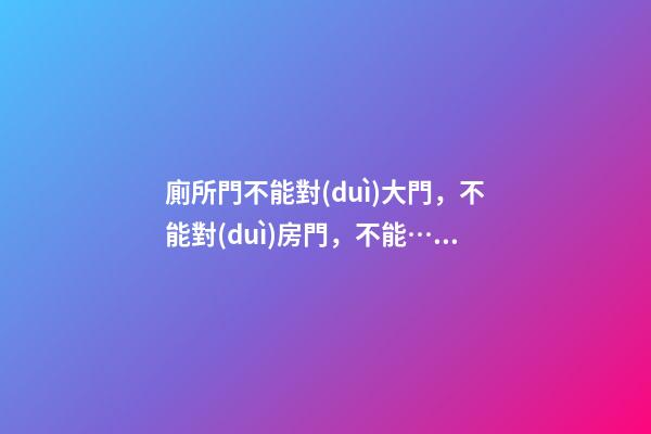 廁所門不能對(duì)大門，不能對(duì)房門，不能……網(wǎng)友說(shuō)：還是上公廁吧！