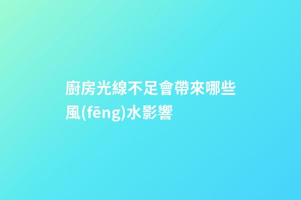 廚房光線不足會帶來哪些風(fēng)水影響