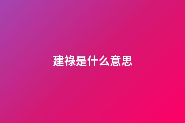 建祿是什么意思