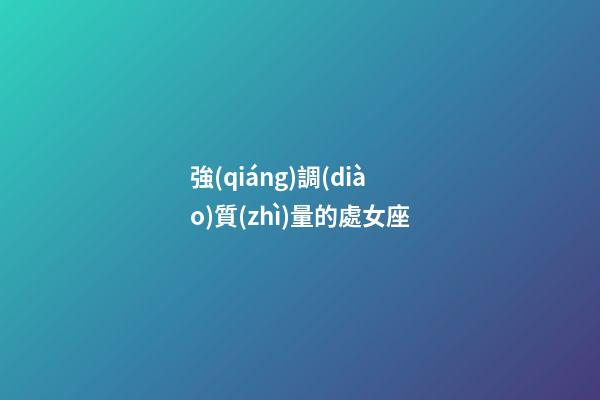 強(qiáng)調(diào)質(zhì)量的處女座-第1張-星座運(yùn)勢(shì)-玄機(jī)派