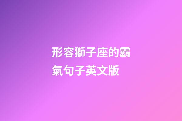 形容獅子座的霸氣句子英文版