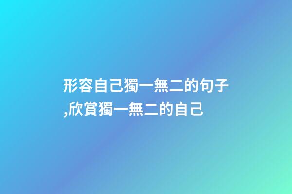 形容自己獨一無二的句子,欣賞獨一無二的自己-第1張-觀點-玄機派