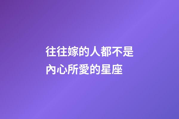往往嫁的人都不是內心所愛的星座-第1張-星座運勢-玄機派