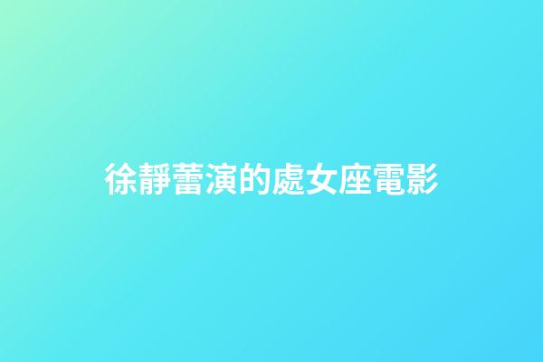 徐靜蕾演的處女座電影