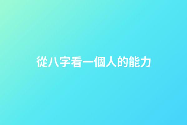 從八字看一個人的能力