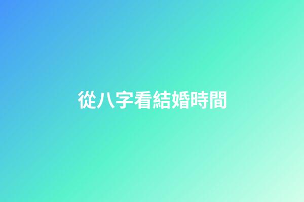 從八字看結婚時間