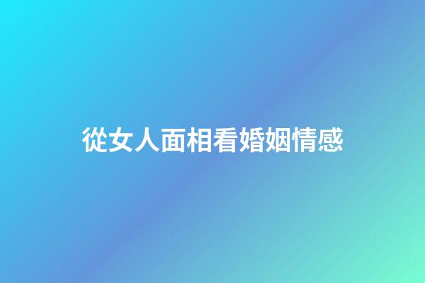 從女人面相看婚姻情感