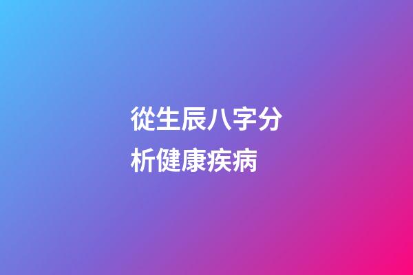 從生辰八字分析健康疾病