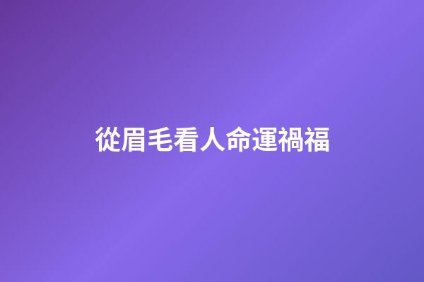 從眉毛看人命運禍福