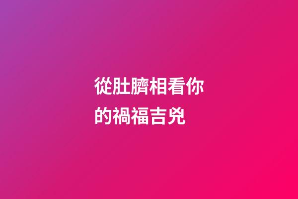 從肚臍相看你的禍福吉兇
