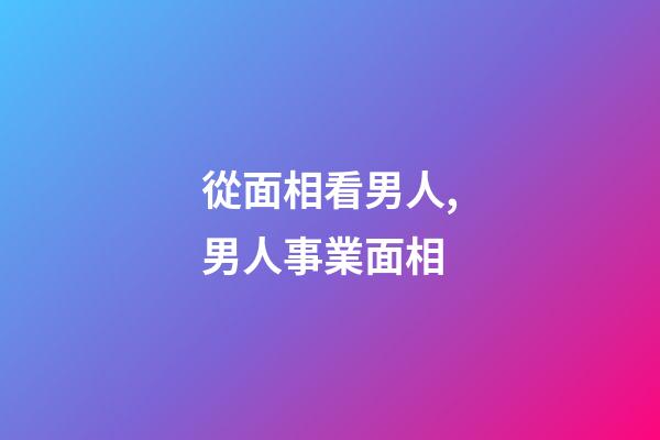 從面相看男人,男人事業面相