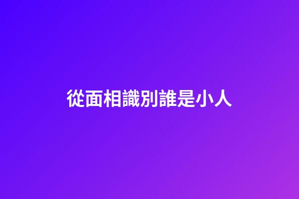 從面相識別誰是小人