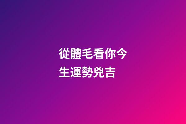 從體毛看你今生運勢兇吉