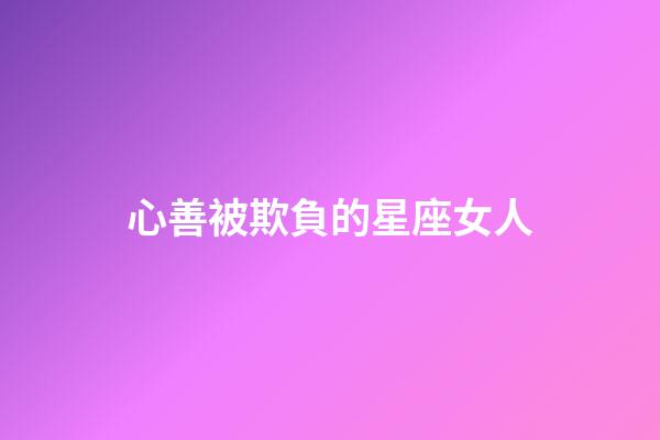 心善被欺負的星座女人