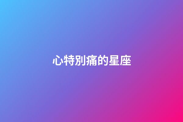 心特別痛的星座-第1張-星座運勢-玄機派