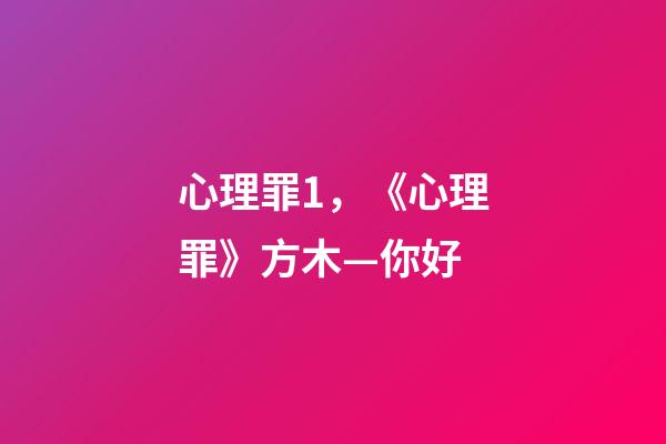 心理罪1，《心理罪》方木—你好