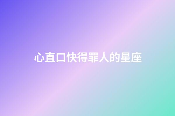 心直口快得罪人的星座-第1張-星座運勢-玄機派