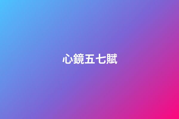 心鏡五七賦