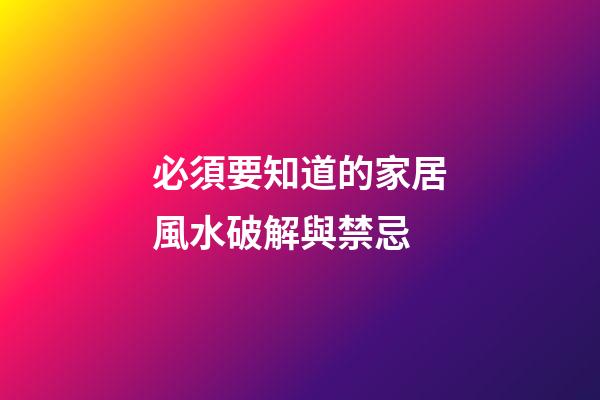 必須要知道的家居風水破解與禁忌