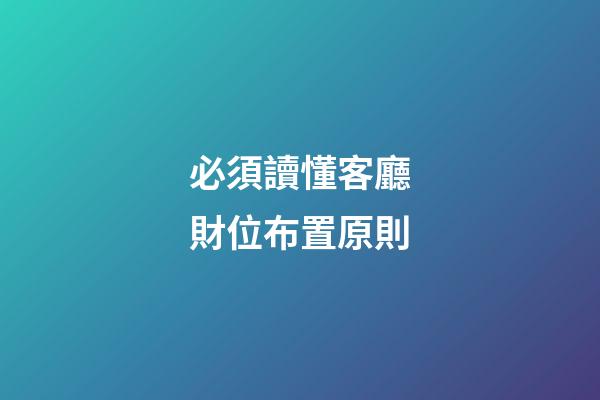 必須讀懂客廳財位布置原則