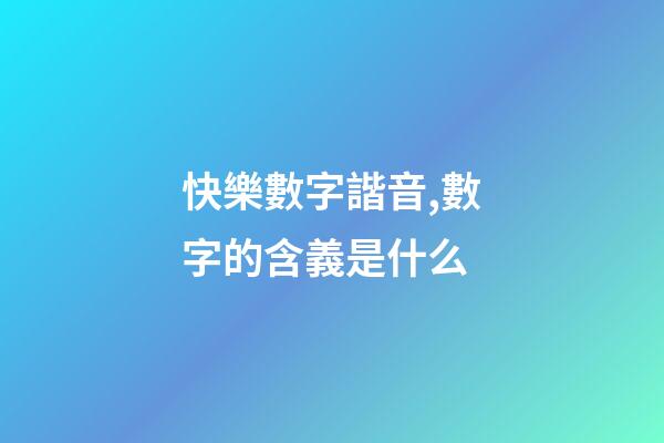 快樂數字諧音,數字的含義是什么-第1張-觀點-玄機派