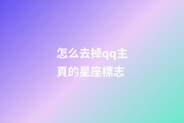 怎么去掉qq主頁的星座標志
