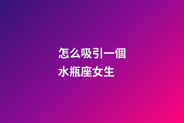 怎么吸引一個水瓶座女生-第1張-星座運(yùn)勢-玄機(jī)派