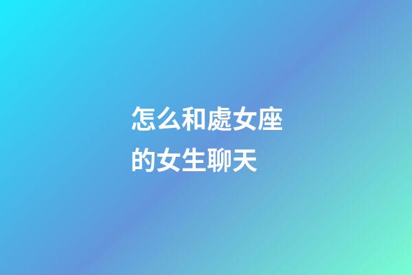 怎么和處女座的女生聊天-第1張-星座運勢-玄機派