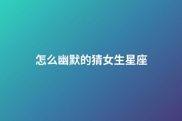 怎么幽默的猜女生星座