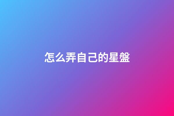 怎么弄自己的星盤