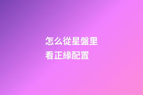 怎么從星盤里看正緣配置