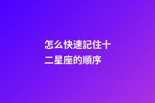 怎么快速記住十二星座的順序