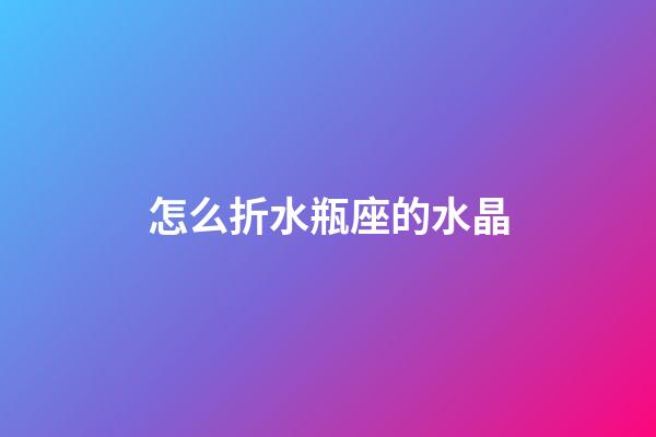 怎么折水瓶座的水晶-第1張-星座運勢-玄機派