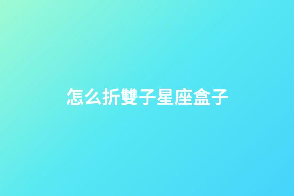 怎么折雙子星座盒子