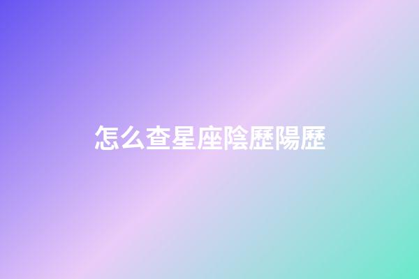 怎么查星座陰歷陽歷