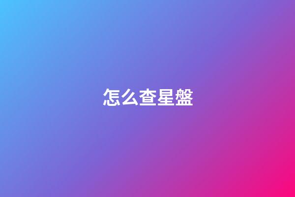 怎么查星盤-第1張-星座運勢-玄機派