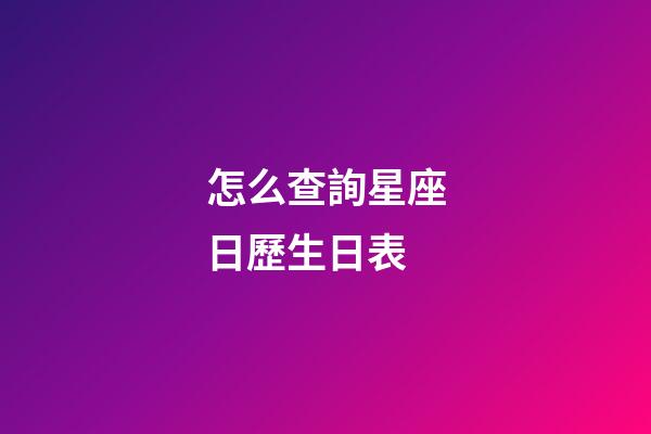 怎么查詢星座日歷生日表-第1張-星座運勢-玄機派